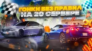 СТРИМ РАДМИР РП 20 СЕРВЕР🏁ГОНКИ РАДМИР КРМП на ВСЕ ДЕНЬГИ🏁ДАЮ код на экс. СКИН🔥RADMIR CRMP HASSLE