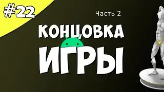 Создание игры на Android 22: Концовка игры. Часть 2.