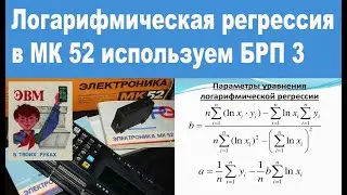 Логарифмическая регрессия в МК 52 используем БРП 3