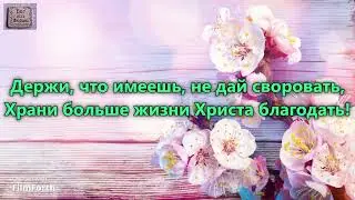 Держи, что имеешь, христианин. Левчики _Держи что имеешь_