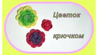 Цветы крючком  / Crochet Flowers