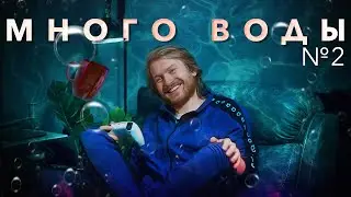 Много воды: КАК Я ПРОДАЛСЯ КРЕМЛЮ | В ЧЕМ СМЫСЛ ЖИЗНИ | ПОТЕРЯЛСЯ В ГОРАХ | ЯЙЦА РАКЕТЫ и ЕГОР КРИД