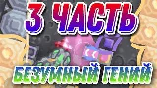 Mindustry 3 Часть Сериала Безумный Гений!