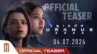 ตัวอย่างแรก ยูเรนัส2324 (URANUS2324) - Official Teaser