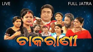 CHAKARANI LIVE |  FULL JATRA LIVE  | EASTERN OPERA