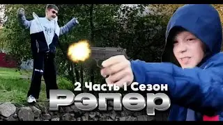 Рэпер | 2 Часть 1 Сезон.