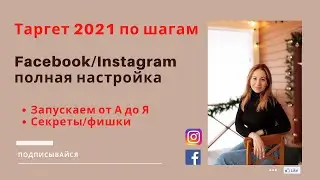 КАК НАСТРОИТЬ РЕКЛАМУ INSTAGRAM 2021 | ТАРГЕТИРОВАННАЯ РЕКЛАМА ИНСТАГРАМ | ТАРГЕТ РЕКЛАМА ИНСТАГРАМ
