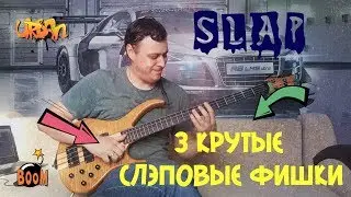 3 Крутые Слэповые Фишки на Бас гитаре!