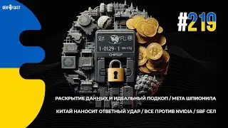 219. Раскрытие данных и идеальный подкоп. Meta шпионила. Китай наносит удар. Все VS Nvidia. SBF сел.