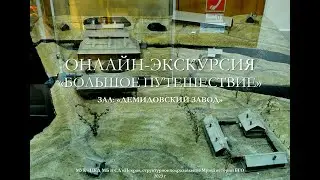 Музей истории Бисертского городского округа объявляет цикл онлайн-экскурсий «Большое путешествие»