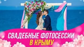 Свадебные фотосессии от 