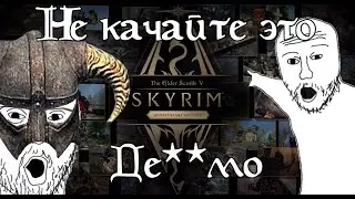 ПОСМОТРИ ЭТО ВИДЕО, прежде чем скачивать Skyrim Anniversary Edition.