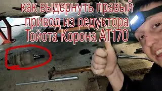 Как выдернуть правый привод на Тойота Карина АТ170