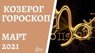 Козерог - Гороскоп на Март 2021 года. Прогноз для Козерогов.