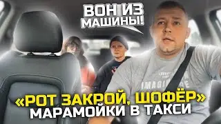 РОТ ЗАКРОЙ И ВЕЗИ | МАРАМОЙКИ В ТАКСИ 🚖