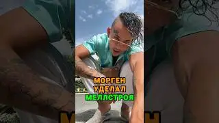 Морген побил РЕКОРД Mellstroy 👀 tg: zvshum