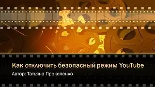 Как отключить безопасный режим YouTube