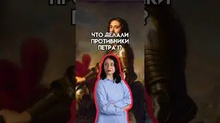 Что делали противники Петра? 