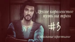 The Sims 4 || ДРУГОЕ КОРОЛЕВСТВО|| Кабальный крестьянин #3