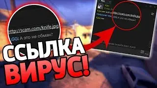 СКИНУЛИ ССЫЛКУ НА СКРИНШОТ, НО ЭТО ВИРУС! / ОБМАН В КС ГО! (CS:GO)