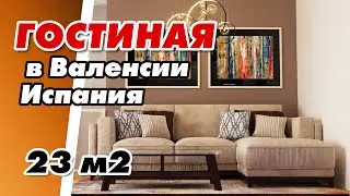 Эскизный дизайн проект ГОСТИНОЙ 23м2 #ДизайнИнтерьера #Гостиная #Интерьер