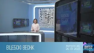 Вiцебскi веснiк (26.01.2023)