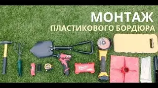 Монтаж пластикового бордюра 45мм #бордюр #искусственнаятрава #ландшафт