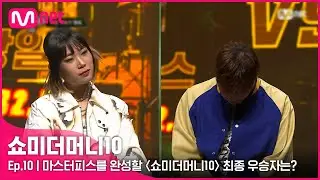 [ENG] [SMTM10/최종회] 마스터피스를 완성할 〈쇼미더머니10〉 최종 우승자는? | Mnet 211203 방송