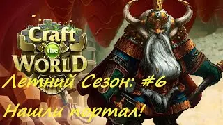 Летний сезон I Нашли портал I Craft the World #6