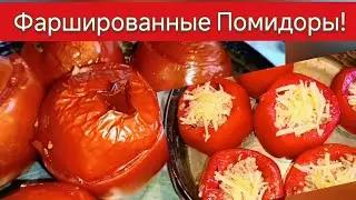 Фаршированные Помидоры запекаем в духовке! Вкусное горячее блюдо для всей семьи!