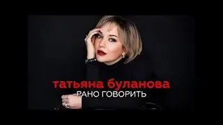 Рано говорить-Татьяна Буланова (2024)