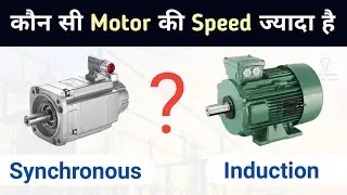 Which Motor Has More Speed: Synchronous or Induction? | How Synchronous Motor starts ?