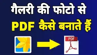 gallery ke photo ko pdf kaise banaye || Unlimited photo ka pdf file kaise banaye