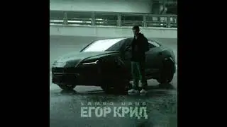 [МИНУС] ЕГОР КРИД LAMBO URUS