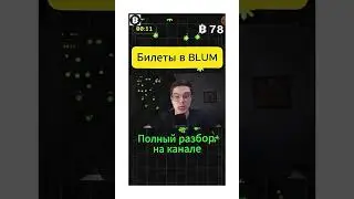 БИЛЕТЫ В БЛУМ! #Blum #notcoin #блум