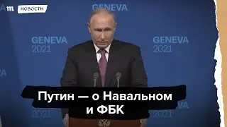 Путин - о Навальном и ФБК