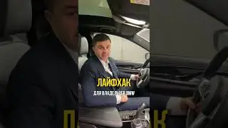 ЛАЙФХАК для владельцев BMW✅А ты знал, как полностью отключить систему стабилизации?😉#bmw #бмв