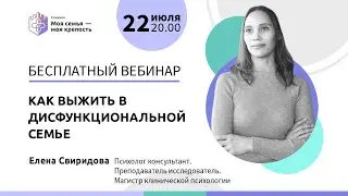 Как выжить в дисфункциональной семье | Лекции для созависимых | Моя семья - моя крепость