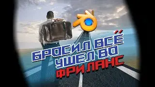 Сколько и как можно заработать на фрилансе в 3D. Плюсы и минусы. Примеры работ.