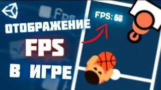 КАК СДЕЛАТЬ ОТОБРАЖЕНИЕ FPS В ИГРЕ | Unity