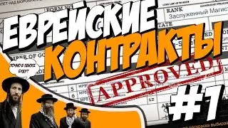КАК ЗАРАБОТАТЬ НА КОНТРАКТЕ В CS:GO? ЕВРЕЙСКИЕ КОНТРАКТЫ #1