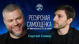 Ресурсная самооценка и уверенность в себе | Сергей Север