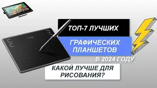 ТОП-7. Лучшие графические планшеты 🖋️. Рейтинг 2024 года🔥. Какой планшет для рисования выбрать?