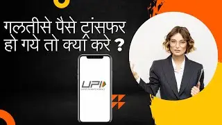 How to Recover Money Transferred to a Wrong UPI Address? | गलतीसे पैसे ट्रांसफर हो गये तो क्या करे ?