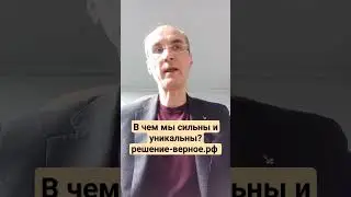 Почему к нам обращаются за советом? В чем мы уникальны? В чем наши эксперты сильнее?