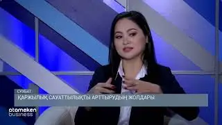 Қаржылық сауаттылықты арттырудың жолдары /  Сұхбат 24.11.2022