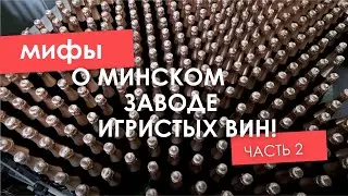 МИФЫ О МИНСКОМ ЗАВОДЕ ИГРИСТЫХ ВИН! Ч.2