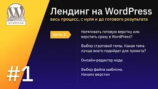 Лендинг на WordPress c нуля | Стрим #1