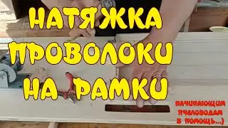 НАТЯЖКА ПРОВОЛОКИ НА РАМКИ.  НАЧИНАЮЩИМ ПЧЕЛОВОДАМ В ПОМОЩЬ!😄