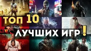 ТОП-10 ИГР 2024 года | Лучшие игры, которые стоит попробовать!